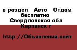  в раздел : Авто » Отдам бесплатно . Свердловская обл.,Карпинск г.